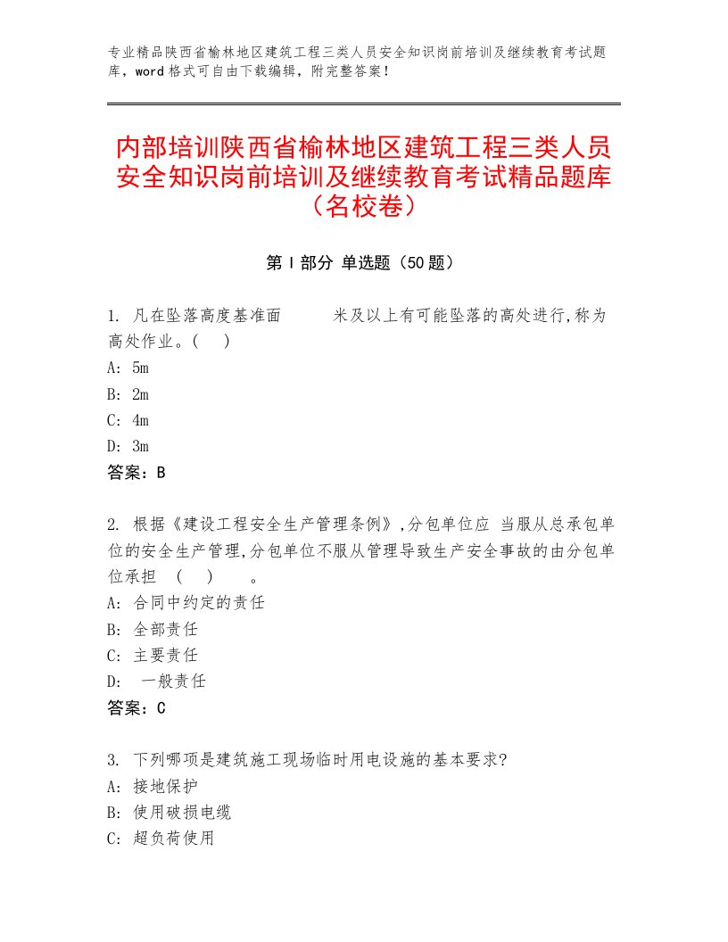 内部培训陕西省榆林地区建筑工程三类人员安全知识岗前培训及继续教育考试精品题库（名校卷）