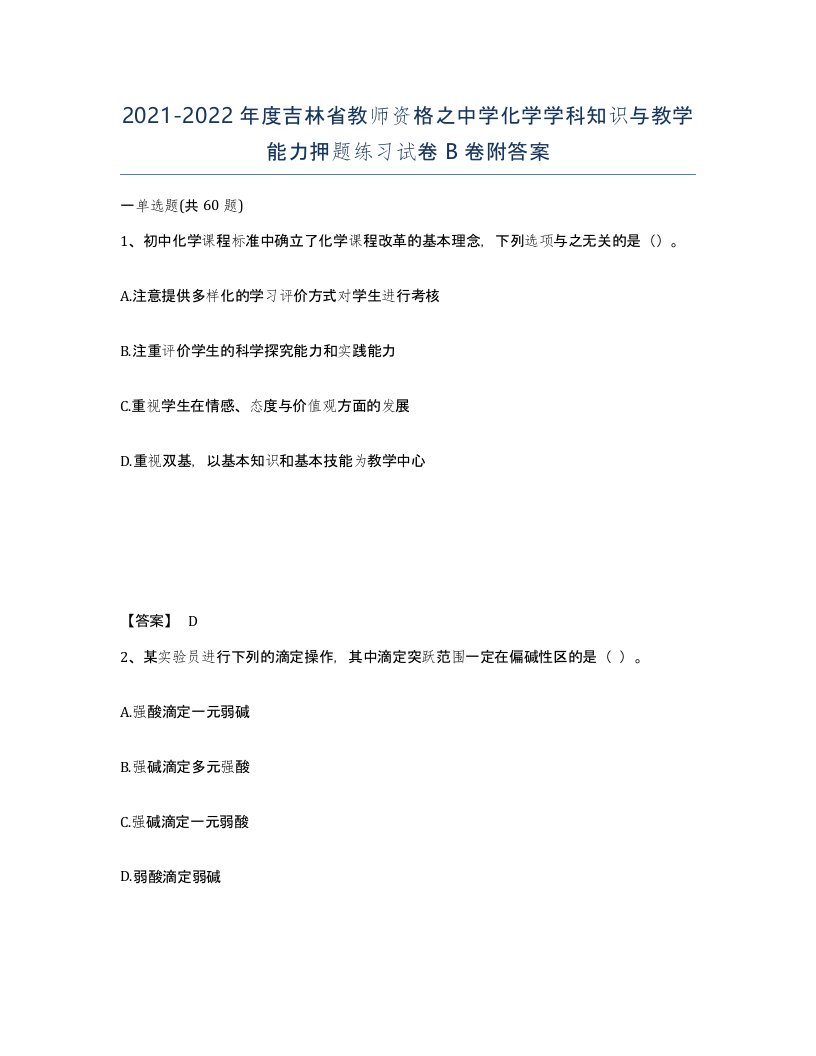 2021-2022年度吉林省教师资格之中学化学学科知识与教学能力押题练习试卷B卷附答案