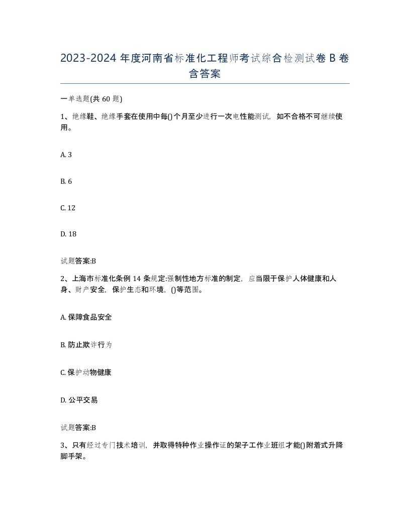 20232024年度河南省标准化工程师考试综合检测试卷B卷含答案