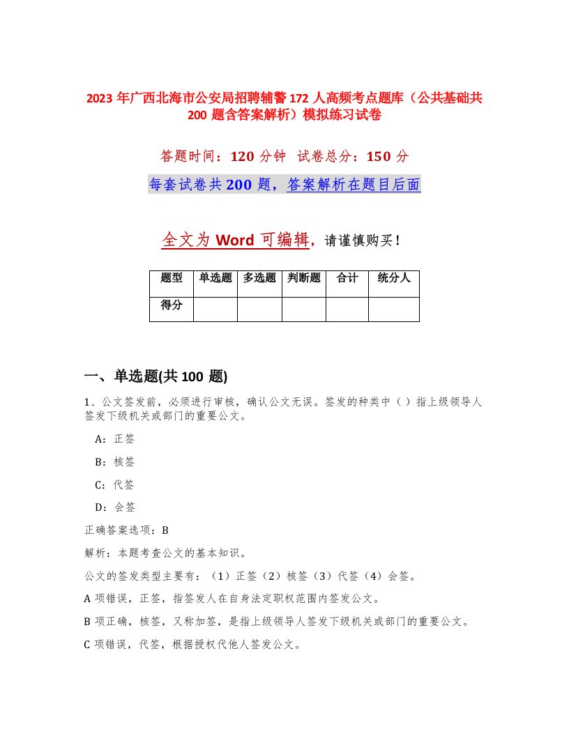 2023年广西北海市公安局招聘辅警172人高频考点题库公共基础共200题含答案解析模拟练习试卷