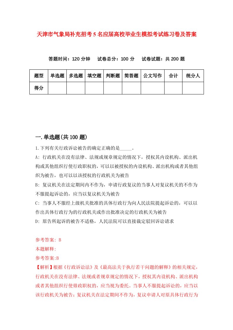 天津市气象局补充招考5名应届高校毕业生模拟考试练习卷及答案9