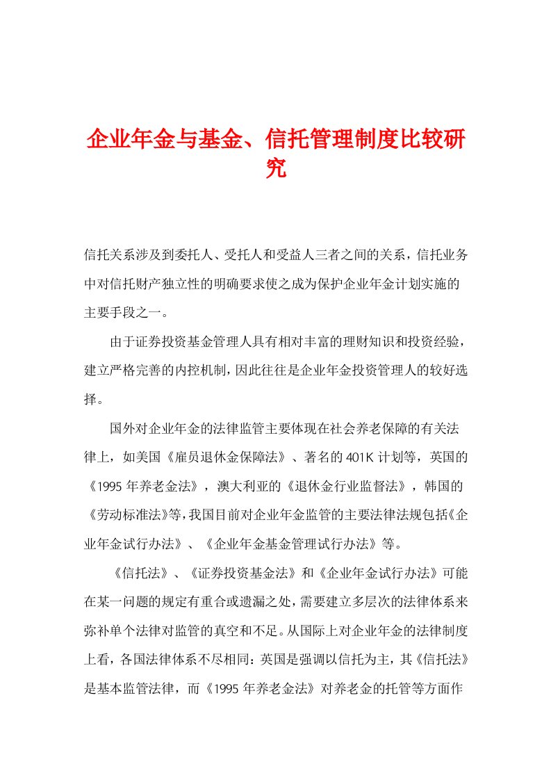 精选企业年金与基金及信托管理制度比较研究doc18