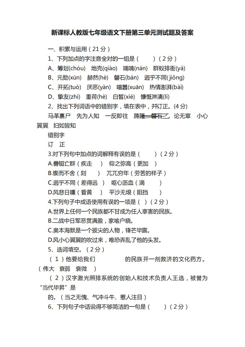 新课标人教版七年级语文下册第三单元测试题及答案