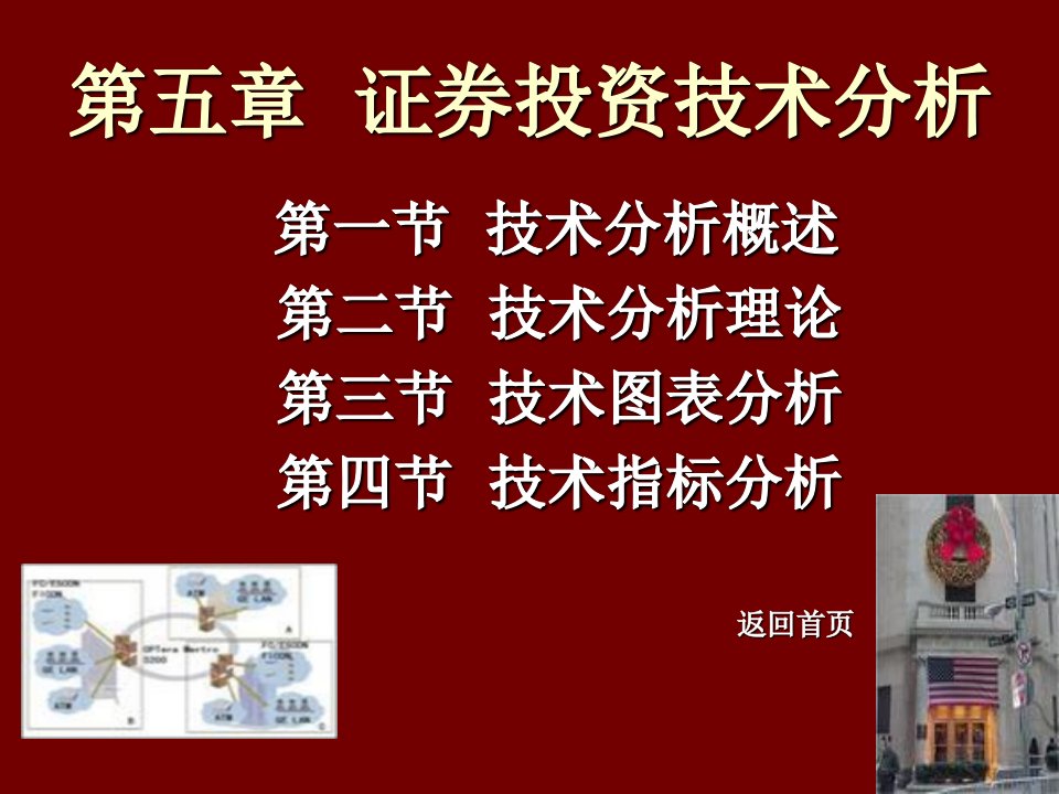 证券投资学课件