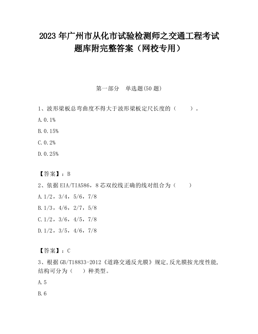 2023年广州市从化市试验检测师之交通工程考试题库附完整答案（网校专用）