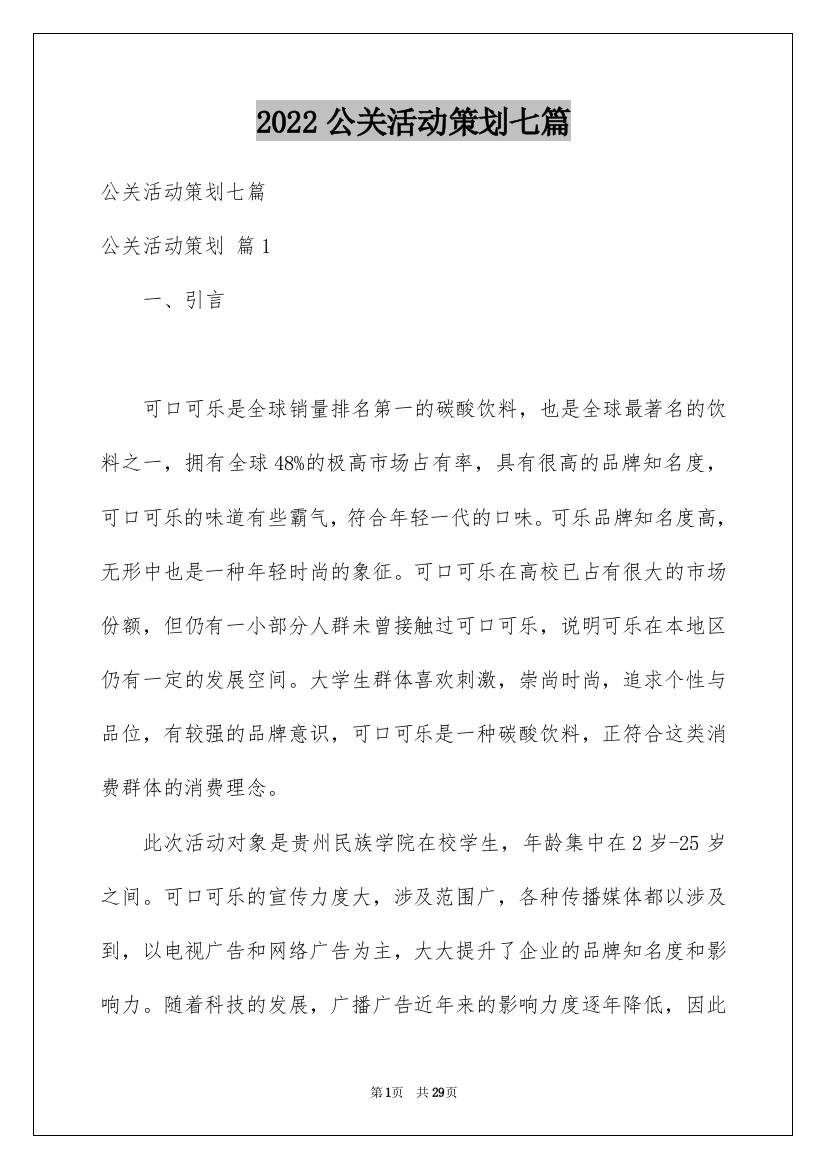 2022公关活动策划七篇