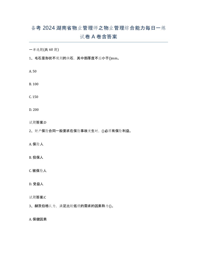 备考2024湖南省物业管理师之物业管理综合能力每日一练试卷A卷含答案