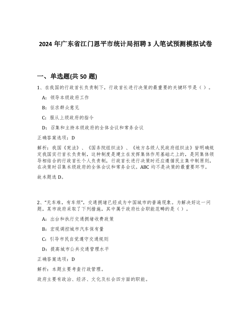 2024年广东省江门恩平市统计局招聘3人笔试预测模拟试卷-25