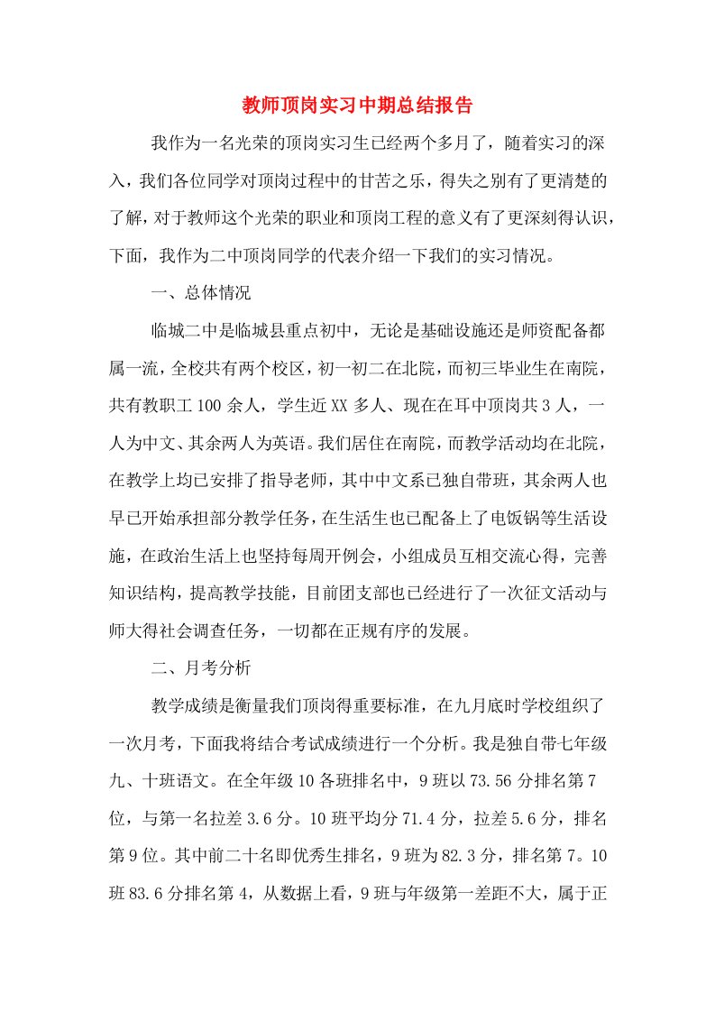 教师顶岗实习中期总结报告