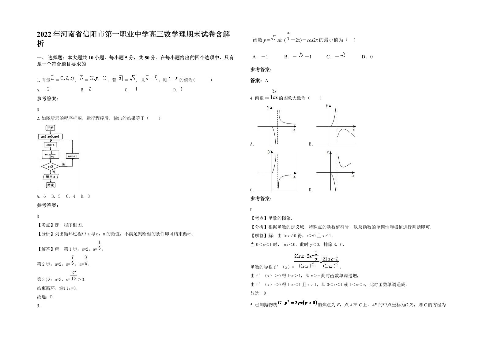 2022年河南省信阳市第一职业中学高三数学理期末试卷含解析