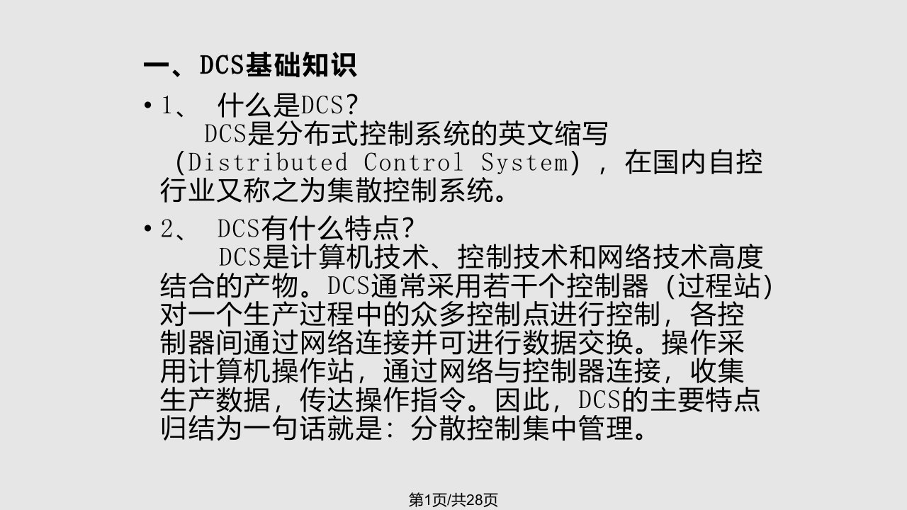 DCS系统基础教程PPT课件