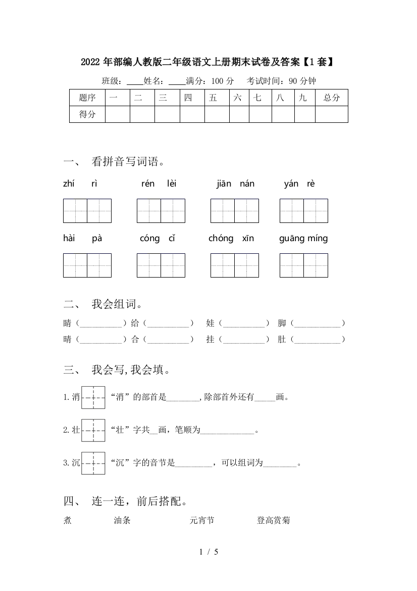 2022年部编人教版二年级语文上册期末试卷及答案【1套】