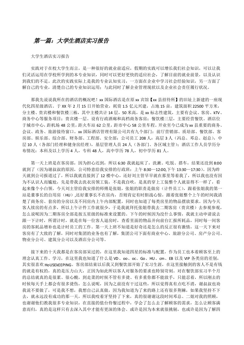 大学生酒店实习报告[修改版]