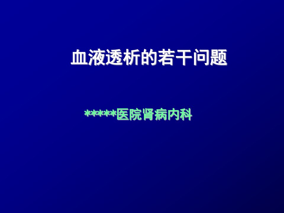 《血液透析若干问题》PPT课件