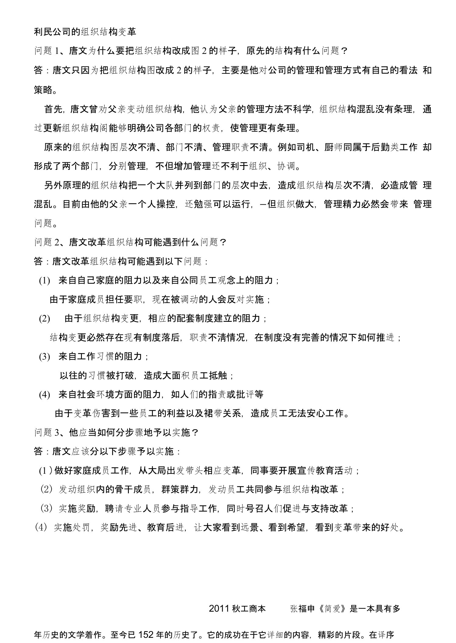 案例分析：《利民公司的组织结构变革》-电大在线