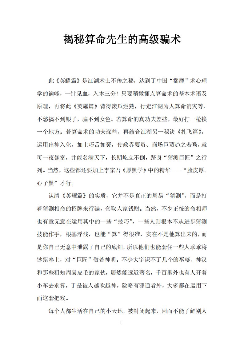 揭秘算命先生的高级骗术.pdf