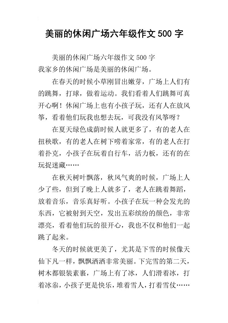 美丽的休闲广场六年级作文500字