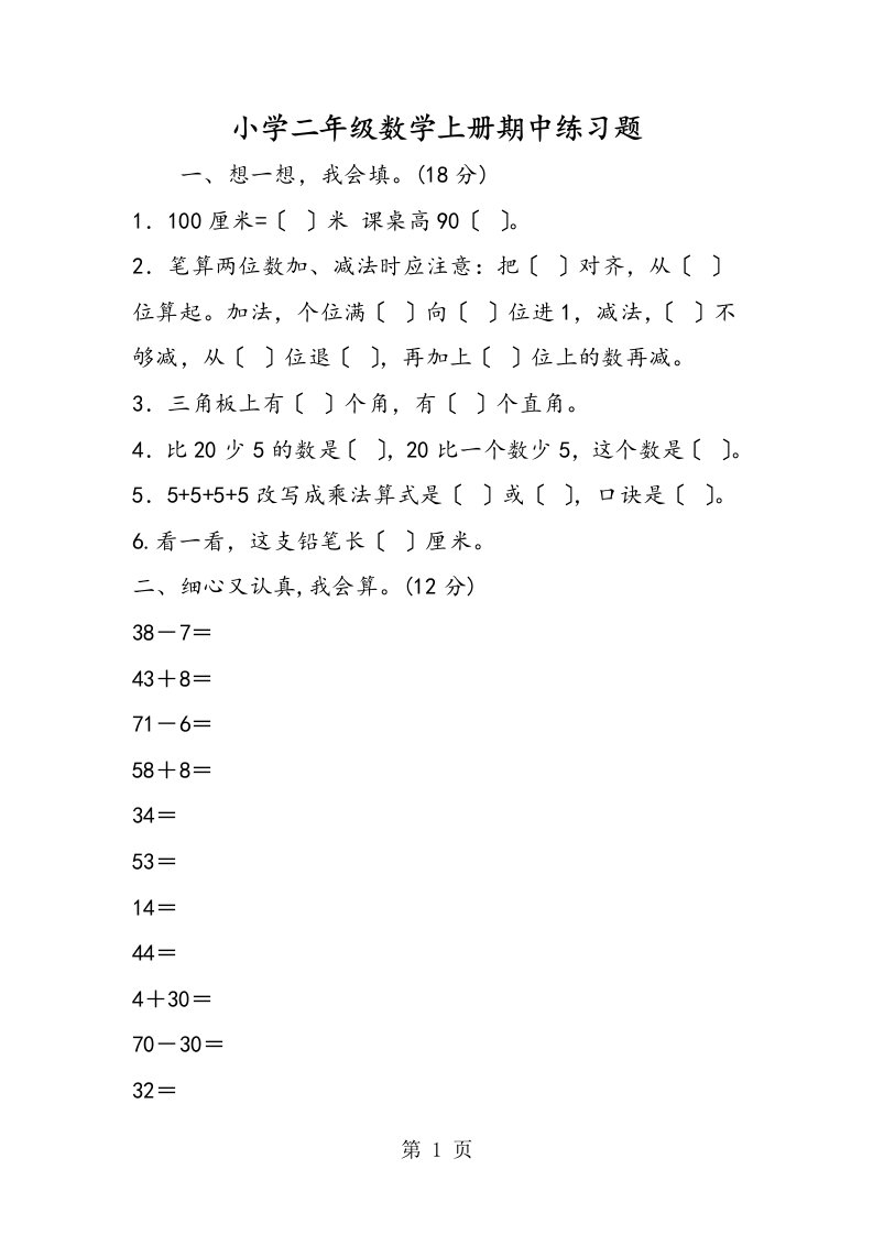 小学二年级数学上册期中练习题