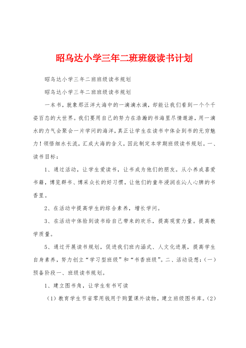 昭乌达小学三年二班班级读书计划