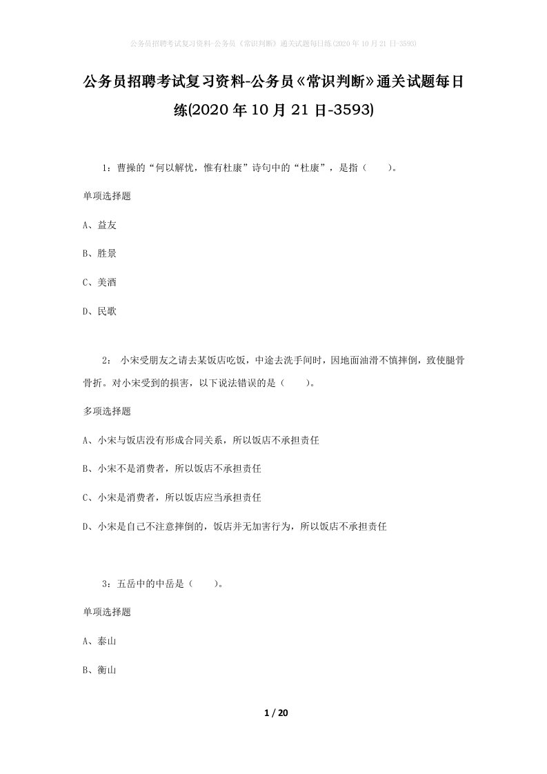 公务员招聘考试复习资料-公务员常识判断通关试题每日练2020年10月21日-3593