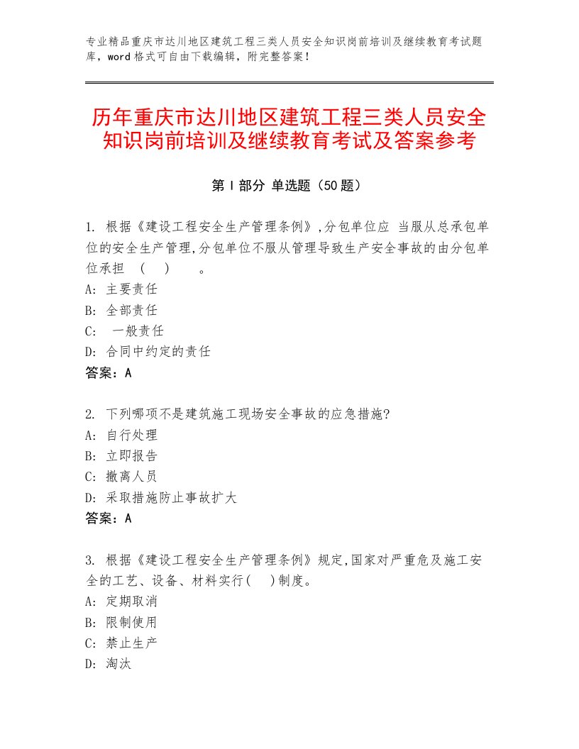 历年重庆市达川地区建筑工程三类人员安全知识岗前培训及继续教育考试及答案参考