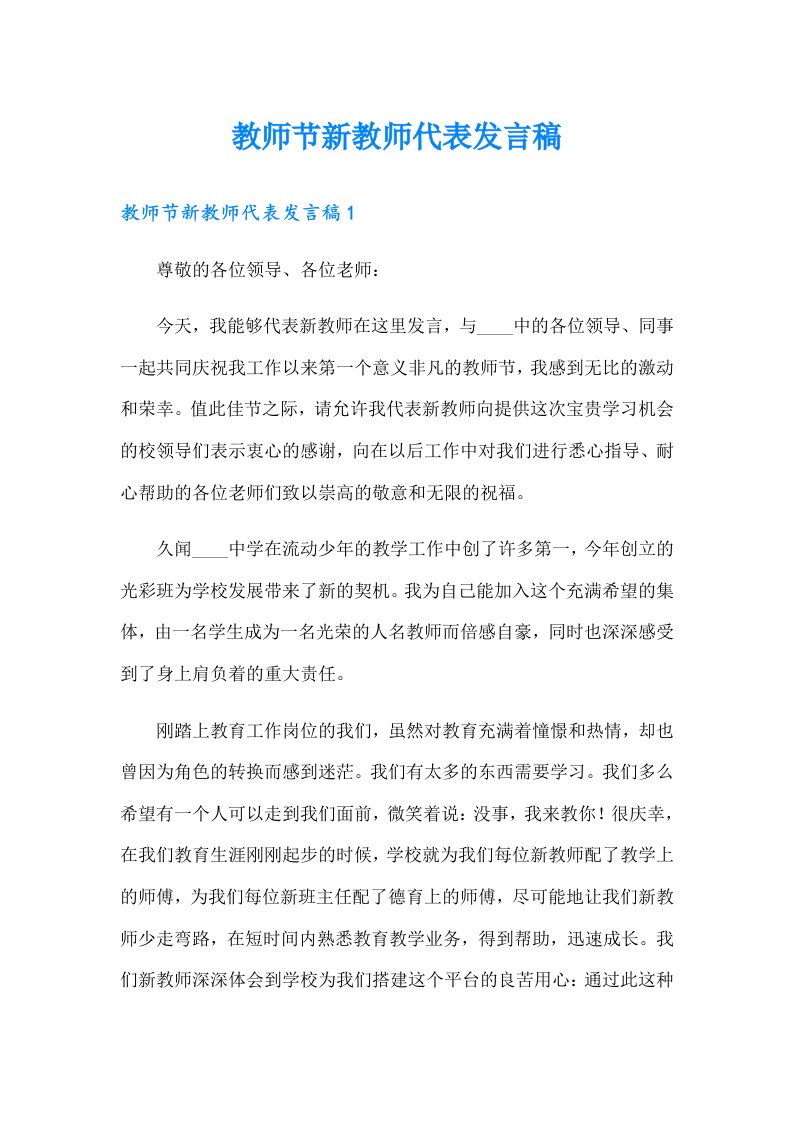 教师节新教师代表发言稿