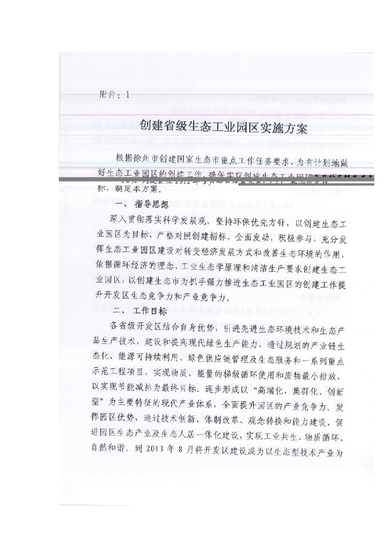 创建省级生态工业园区实施方案及指标分解细则