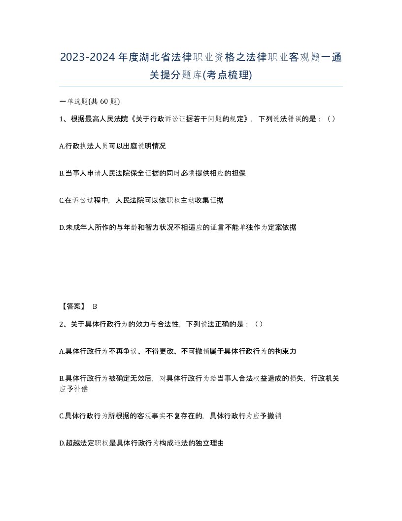 2023-2024年度湖北省法律职业资格之法律职业客观题一通关提分题库考点梳理