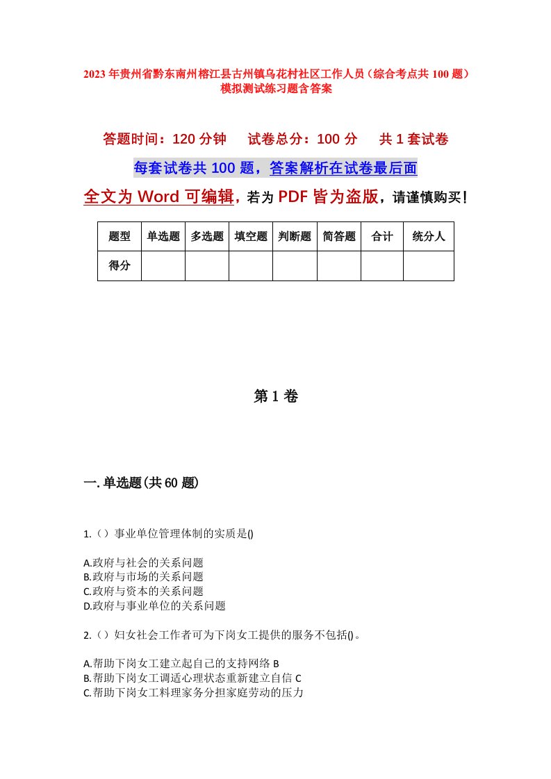 2023年贵州省黔东南州榕江县古州镇乌花村社区工作人员综合考点共100题模拟测试练习题含答案