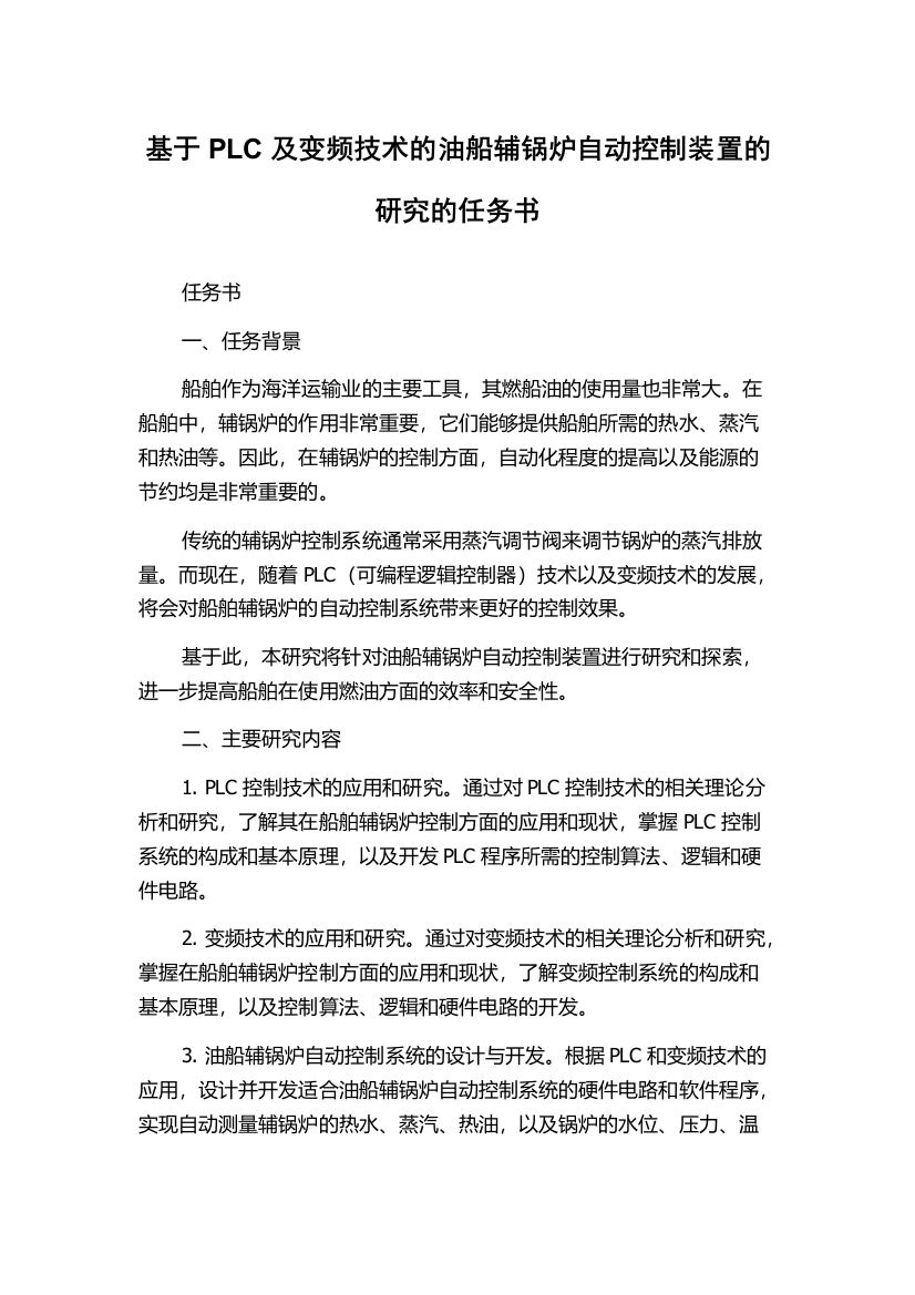 基于PLC及变频技术的油船辅锅炉自动控制装置的研究的任务书