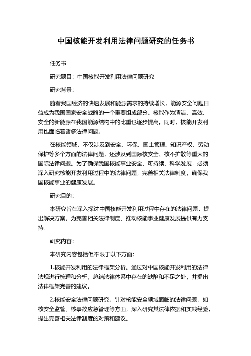 中国核能开发利用法律问题研究的任务书