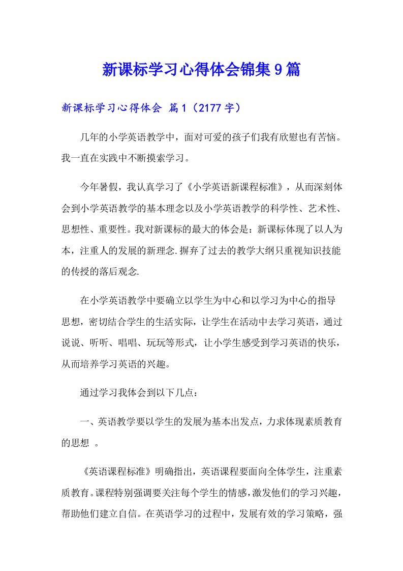 新课标学习心得体会锦集9篇