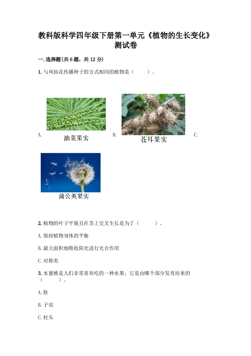 教科版科学四年级下册第一单元《植物的生长变化》测试卷及参考答案(模拟题)