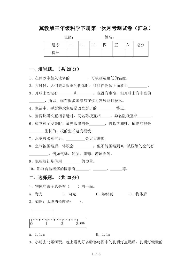 冀教版三年级科学下册第一次月考测试卷汇总