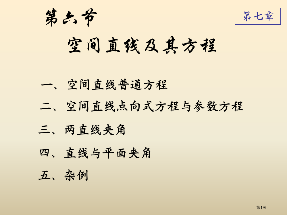 空间及其直线方程市公开课一等奖省赛课获奖PPT课件