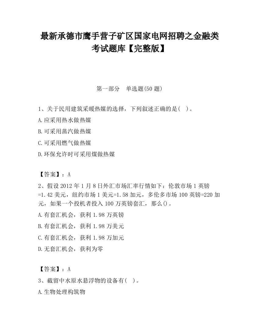 最新承德市鹰手营子矿区国家电网招聘之金融类考试题库【完整版】