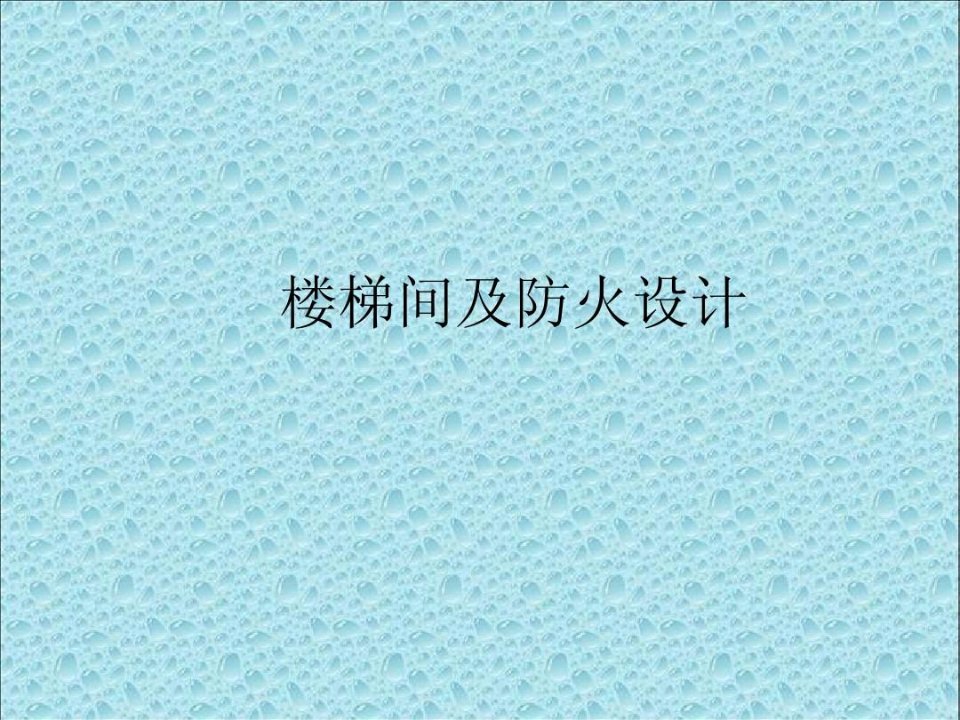 楼梯间防火设计