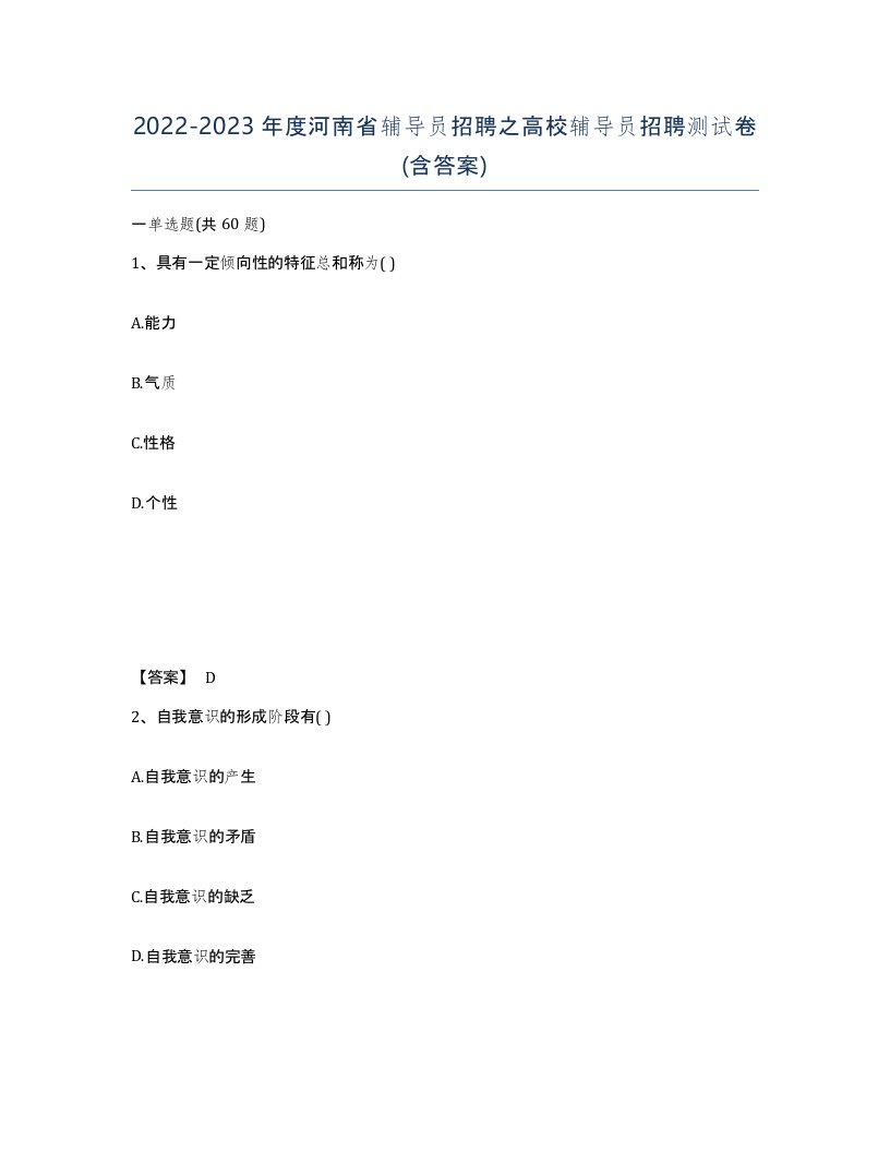 2022-2023年度河南省辅导员招聘之高校辅导员招聘测试卷含答案