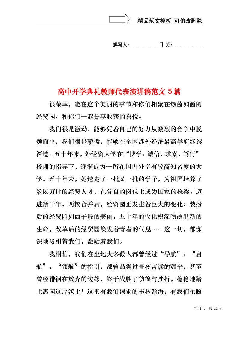 高中开学典礼教师代表演讲稿范文5篇