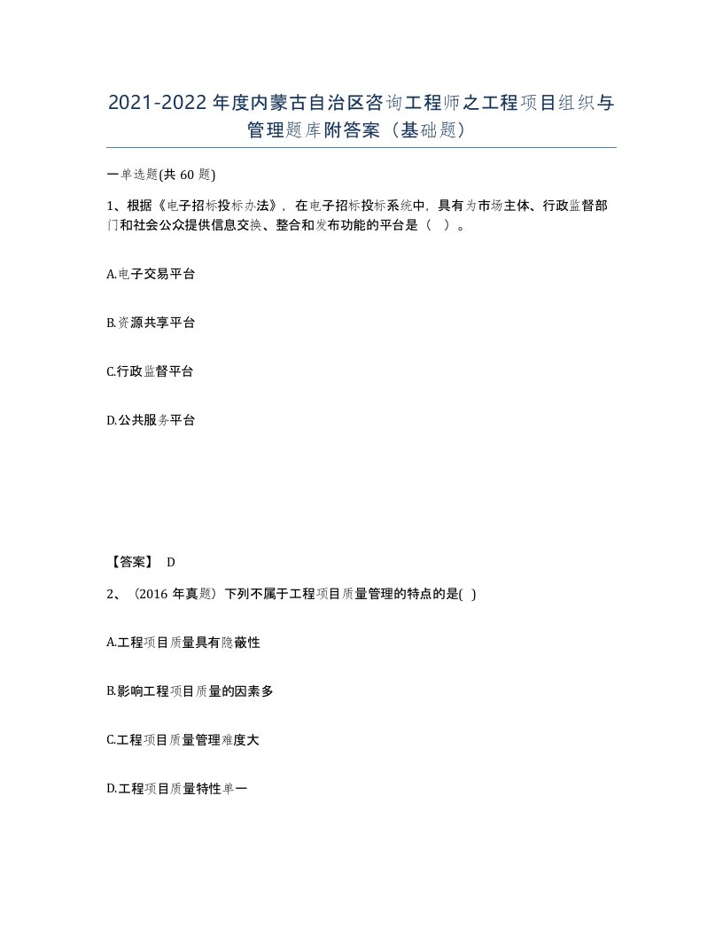 2021-2022年度内蒙古自治区咨询工程师之工程项目组织与管理题库附答案基础题