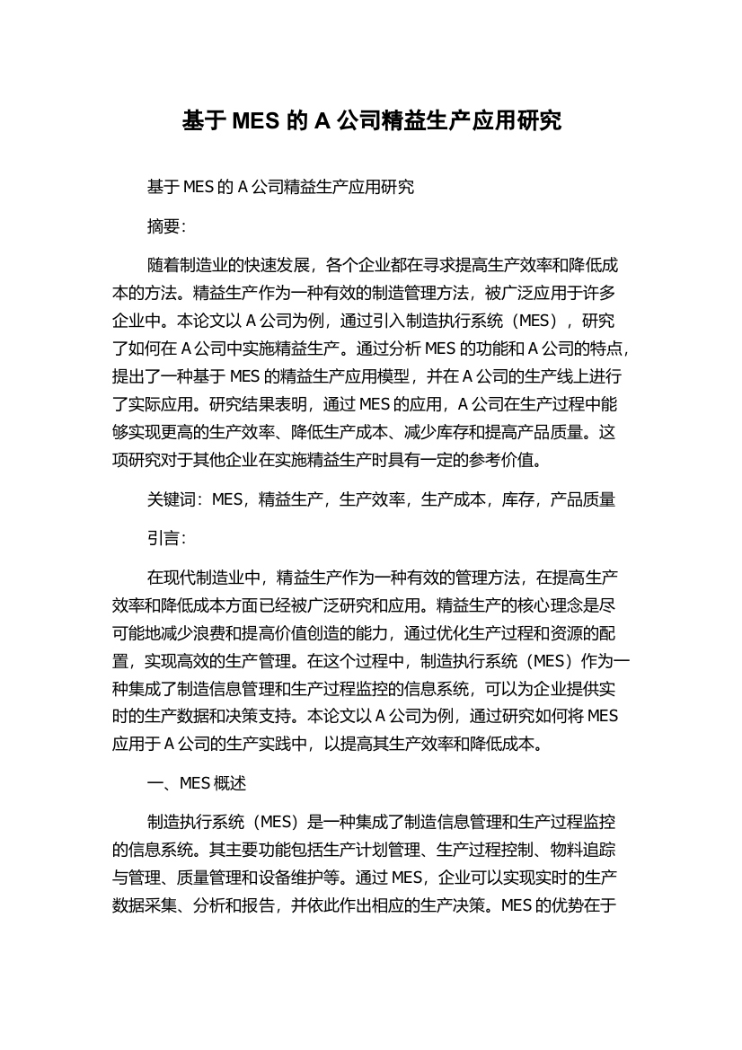 基于MES的A公司精益生产应用研究