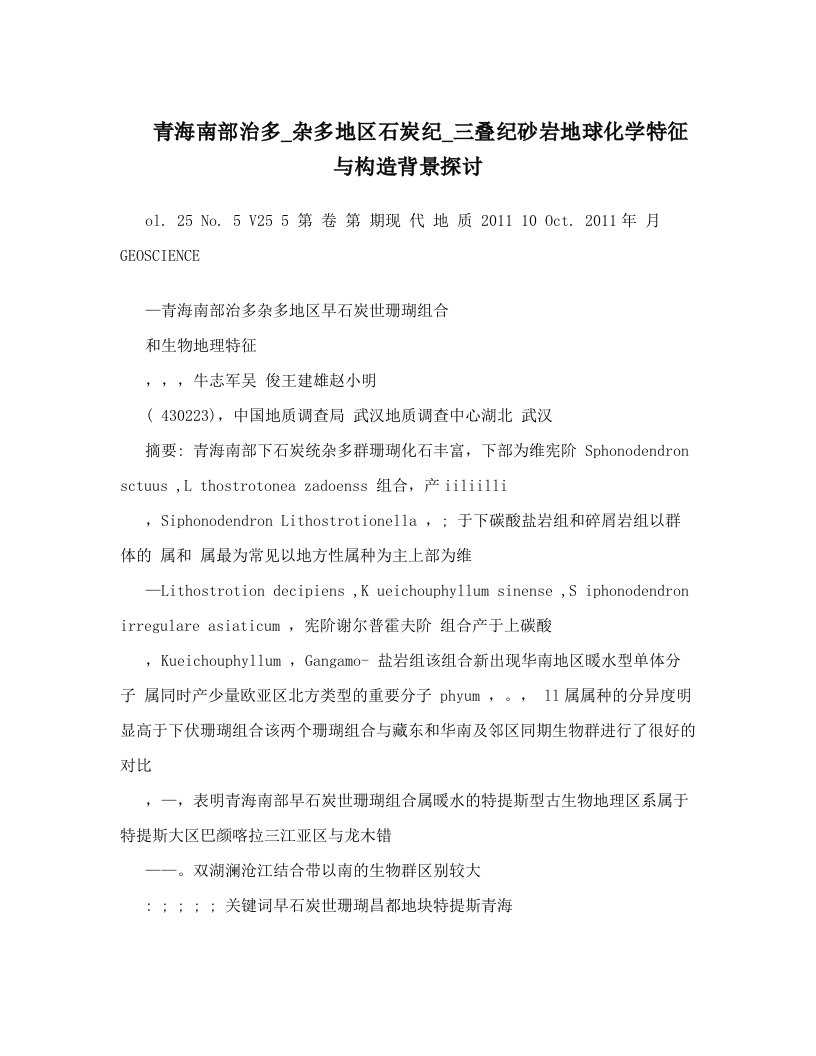 青海南部治多_杂多地区石炭纪_三叠纪砂岩地球化学特征与构造背景探讨