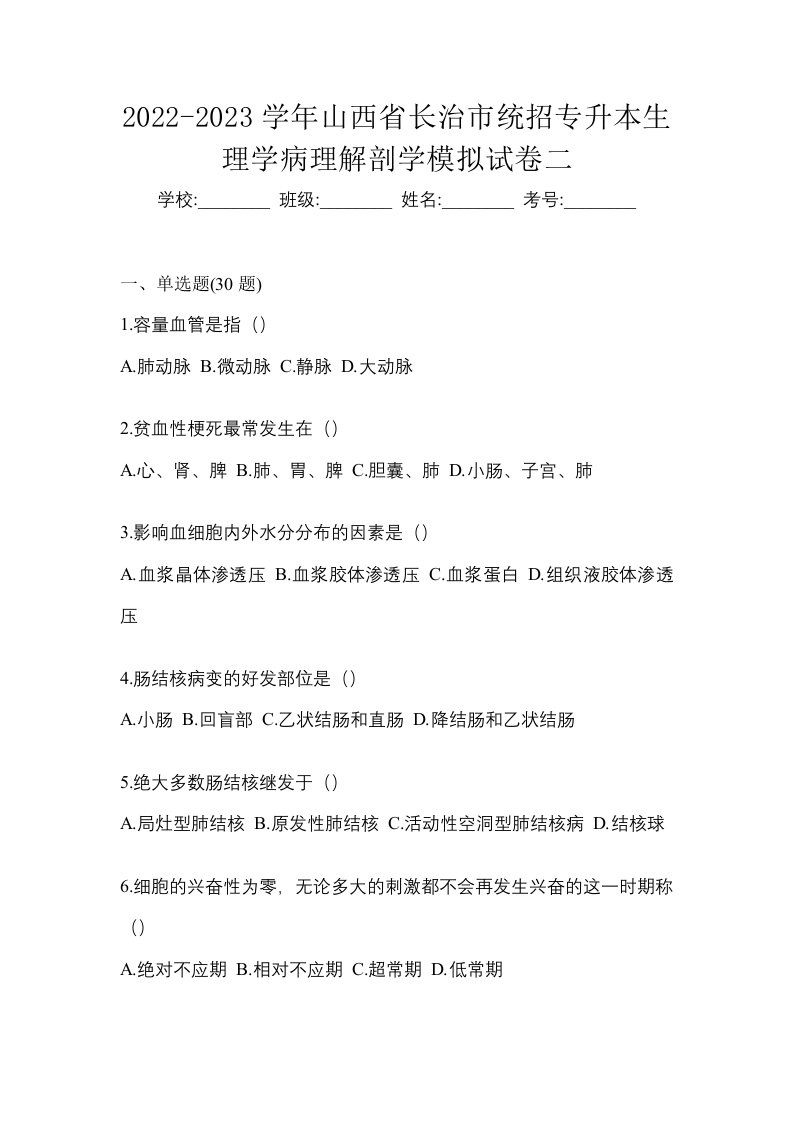 2022-2023学年山西省长治市统招专升本生理学病理解剖学模拟试卷二