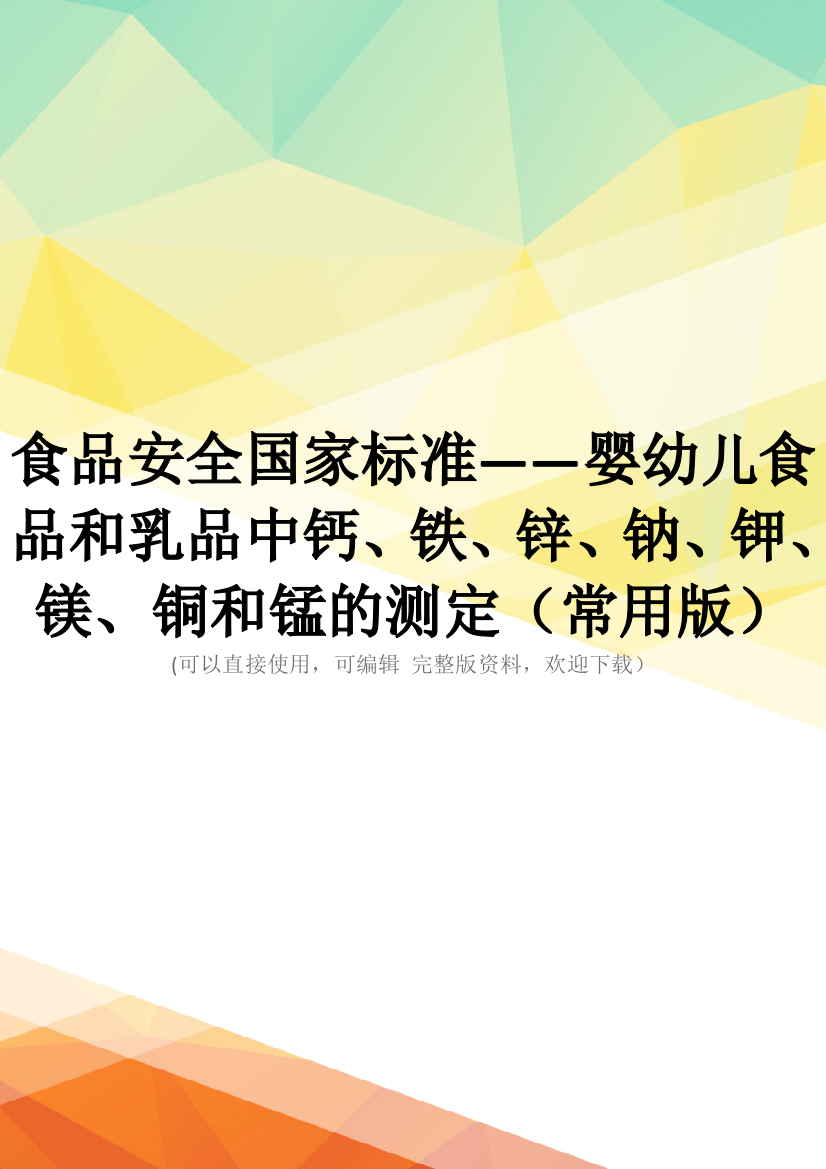 食品安全国家标准——婴幼儿食品和乳品中钙、铁、锌、钠、钾、镁、铜和锰的测定(常用版)