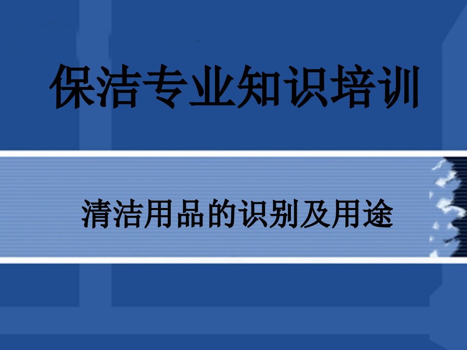 企业培训-保洁专业知识培训侯志凤