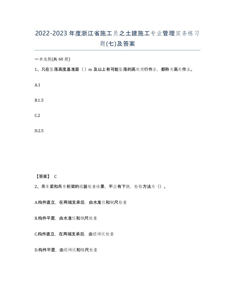 2022-2023年度浙江省施工员之土建施工专业管理实务练习题七及答案