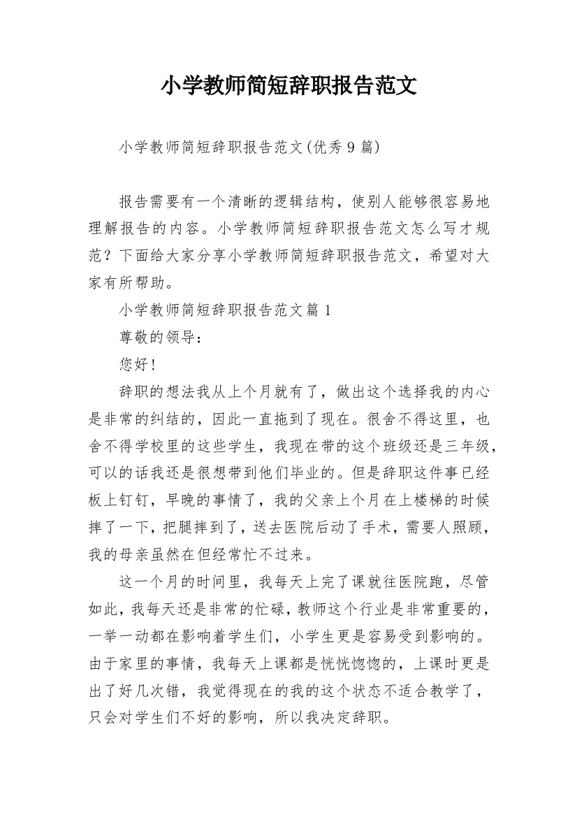 小学教师简短辞职报告范文