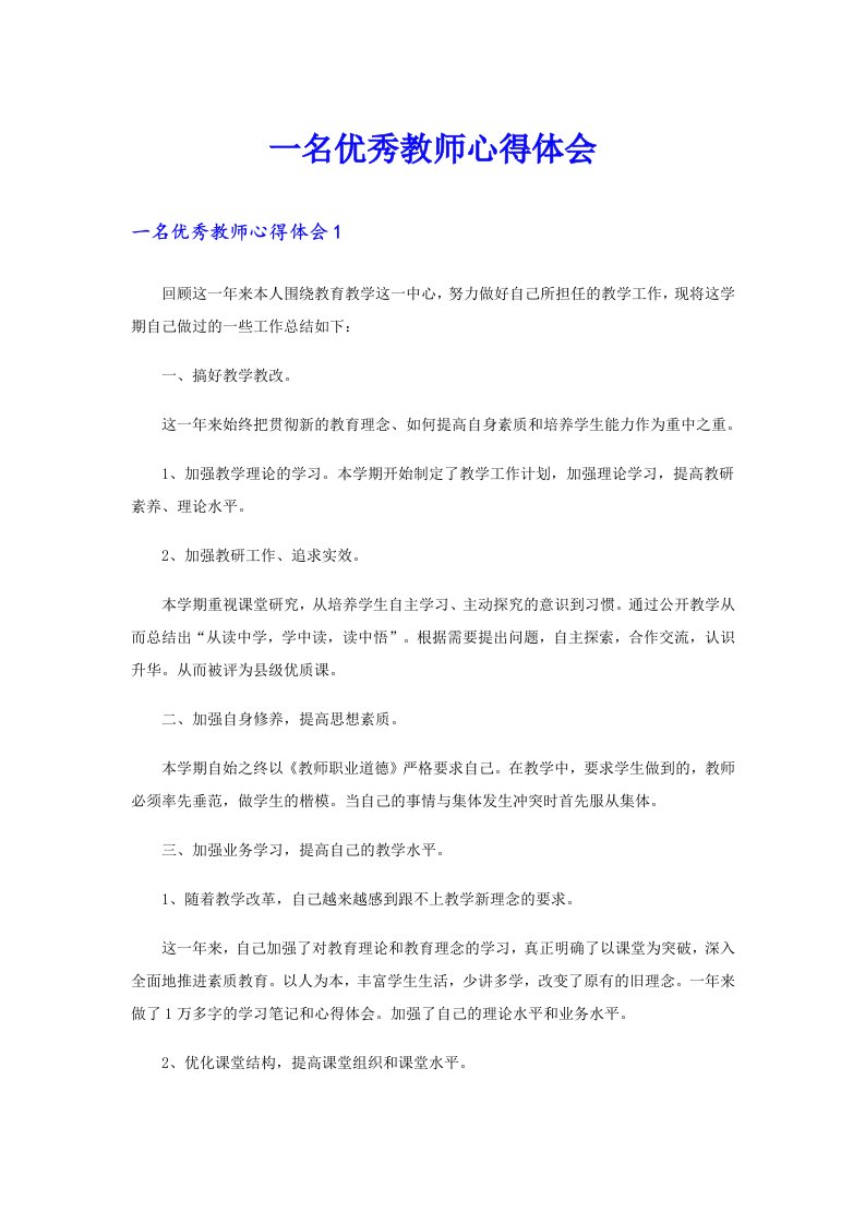 一名优秀教师心得体会