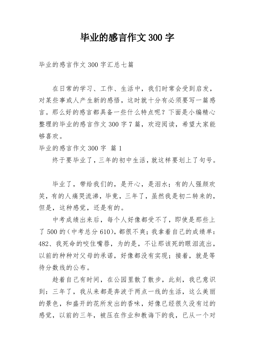 毕业的感言作文300字_73