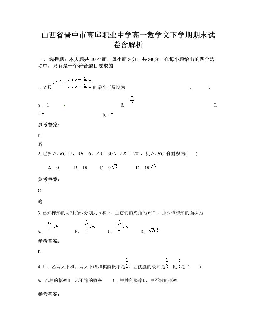 山西省晋中市高邱职业中学高一数学文下学期期末试卷含解析